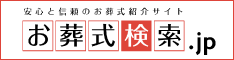 お葬式検索.jp お葬式検索.jp